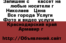 Запишем с VHS кассет на любые носители г Николаев › Цена ­ 50 - Все города Услуги » Фото и видео услуги   . Краснодарский край,Армавир г.